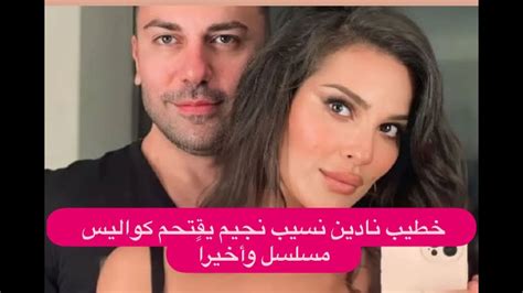 من هو خطيب نادين نجيم الجديد؛ يذكر أن نادين هي ممثلة وعارضة للأزياء في لبنان؛ وهي من أفضل الشخصيات في لبنان؛ أما عن قصة
